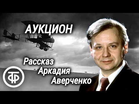 Олег Табаков читает рассказ Аркадия Аверченко "Аукцион" (1976)