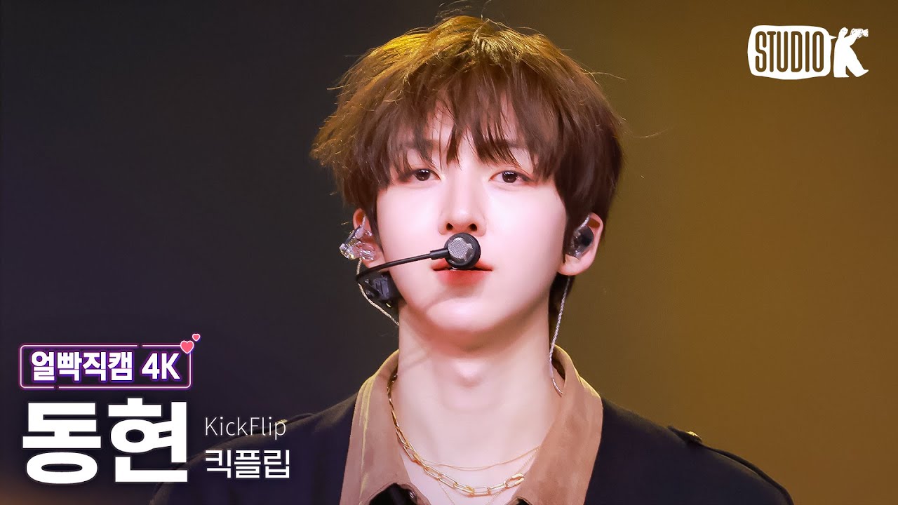[얼빡직캠 4K] 킥플립 동현 '락(樂) (원곡: 스트레이 키즈)' (KickFlip DONGHYEON Facecam) @뮤직뱅크(Music Bank) 250207