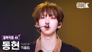 [얼빡직캠 4K] 킥플립 동현 '락(樂) (원곡: 스트레이 키즈)' (KickFlip DONGHYEON Facecam) @뮤직뱅크(Music Bank) 250207