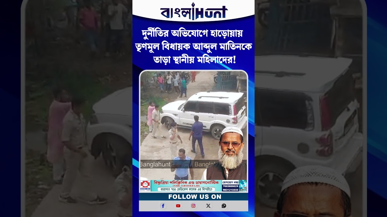 দুর্নীতির অভিযোগে হাড়োয়ায় তৃণমূল বিধায়ক আব্দুল মাতিনকে তাড়া স্থানীয় মহিলাদের!