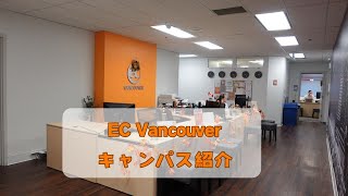 EC Vancouverキャンパスの様子