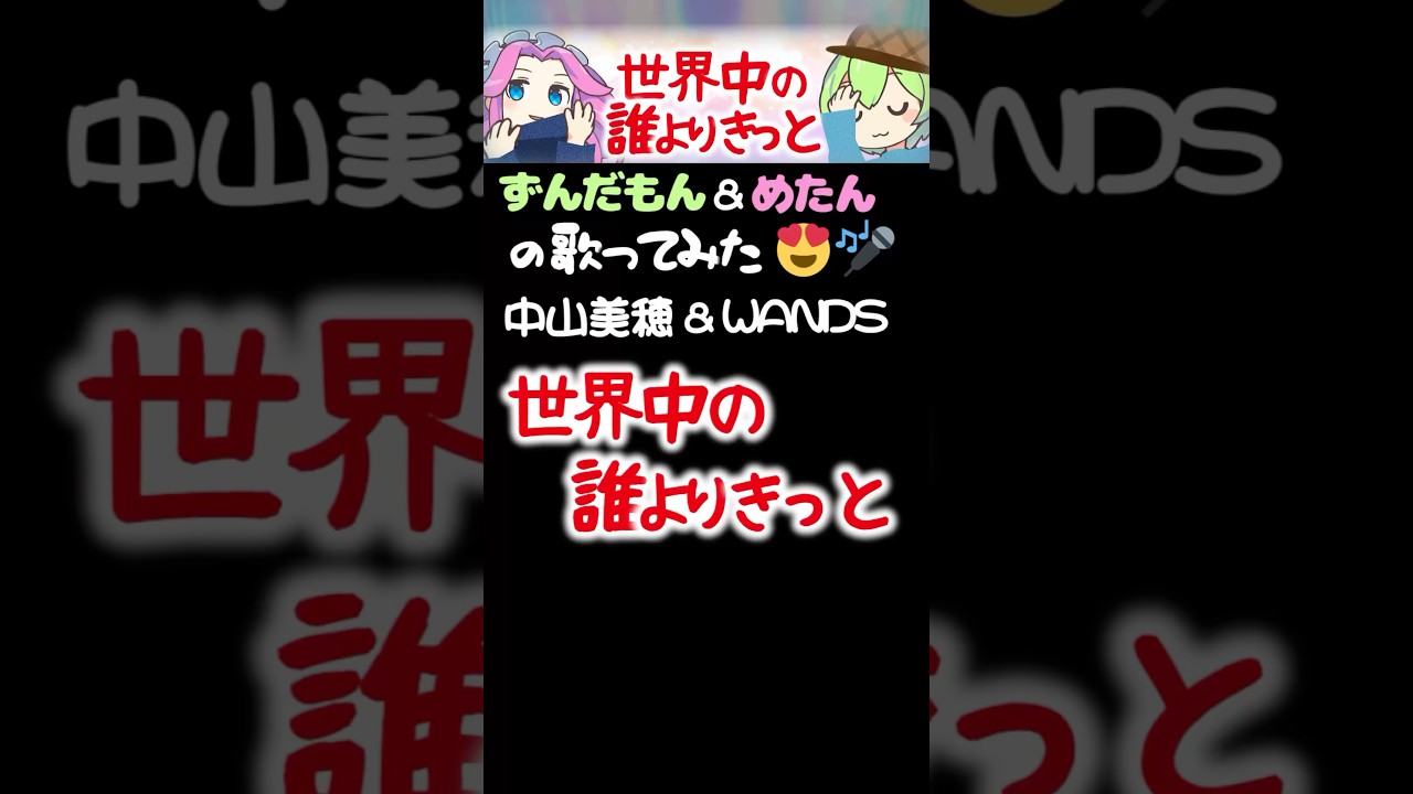 「世界中の誰よりきっと」by中山美穂 & WANDSをずんだもん・めたんでカバーしてみたのだ🎤 💖 #中山美穂  #wands #ずんだもん #四国めたん #歌ってみた #shorts