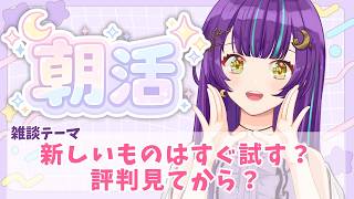【 雑談 】テーマは「新しいものはすぐ試す？評判見てから？」おはようの挨拶だけも大歓迎～！【  流れ星ラジオ 】