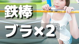 新垣里沙??? vs 亀井絵里??? ~鉄棒ぶら下がり対決❢~　MAD ｢恋レボ21｣