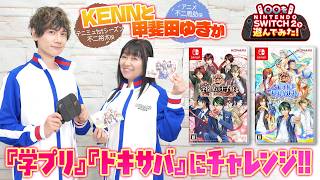 『学園祭の王子様』『ドキドキサバイバル』をNintendo Switch 2 で遊んでみた！【出演：KENN、甲斐田ゆき】テニスの王子様／テニプリ