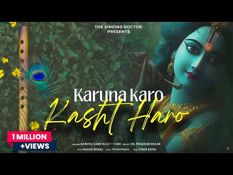 Karuna karo Kasht haro Bhajan | Dr Prakhar Dagar | करुणा करो कष्ठ हरो ज्ञान दो भगवन | #radhakrishna
