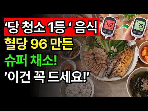 당 청소 1등 음식! 당 폭등 막고! 혈당 싹 청소됩니다!
