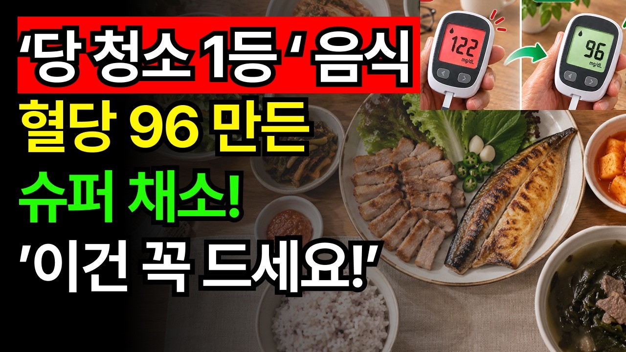 당 청소 1등 음식! 당 폭등 막고! 혈당 싹 청소됩니다!