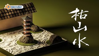 【blender3.0】枯山水と五重塔を簡単モデリング!【プロシージャルマテリアル】