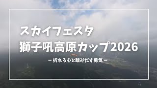 スカイフェスタ獅子吼高原カップ2026【パラグライダー】