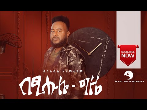 Tsegaluel H/mariam - Betsihulo Gzie ( በፂሑሎ ግዜ ) : New Ethiopian Tigrigna Music Video 2020