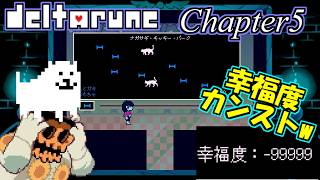 【Deltarune Chapter5】マイクの部屋奥にある「ナガサギ・キッキー・パーク」&幸福度（－に）カンストしてみた【デルタルーン　日本語訳】