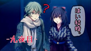 【実況】令和になっても明治の東京で恋伽するわ！-九夜目-