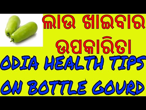 ଲାଉ ଖାଇଲେ କଣ ସବୁ ଉପକାର ହୋଇ ଥାଏ?ODIA HEALTH TIPS OF BOTTLE GOURD,ODIA BENEFITS OF BOTTLE GOURD Video