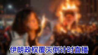 伊朗政权覆灭倒计时⑤④：美国连扣伊朗五艘油轮，伊朗油库撑爆油井几天内停产。伊朗扣了两艘集装箱船，美国表示扣得好👍。黔驴技穷，伊朗威胁要切断海湾地区的海底电缆。川普再给伊朗几天时间清理门户。