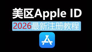 2026最新美区apple ID注册方法，ios 注册美区账号，无需下载苹果音乐,美区apple ID最新注册教程，apple ID更改?