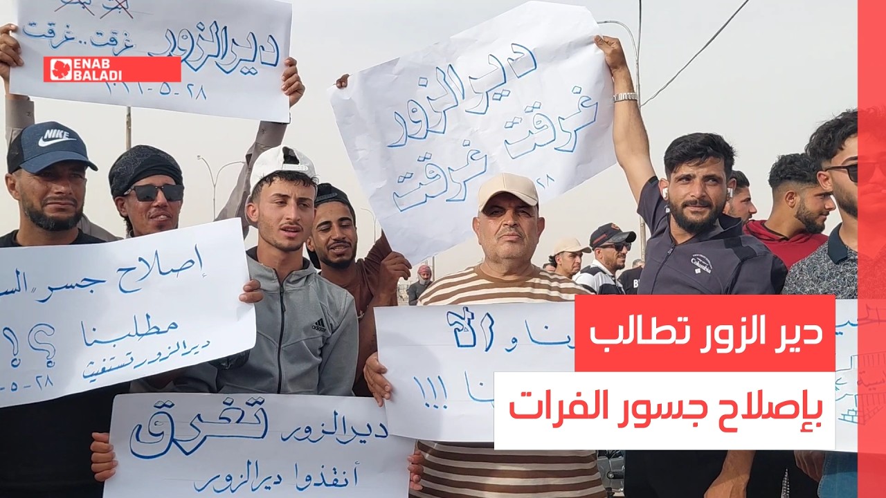 دير الزور تطالب بإصلاح جسور الفرات