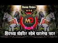 Jay Bhim Dj Song | Pivala Pitambar Dj Song | पिवळा पितांबर Dj | Bhimjaynti 2024 Dj Song | Pavan 