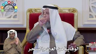 1354 - الوقاية من العين والسحر - عثمان الخميس