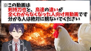【羽ばたき】剣持刀也と鳥の見分け方
