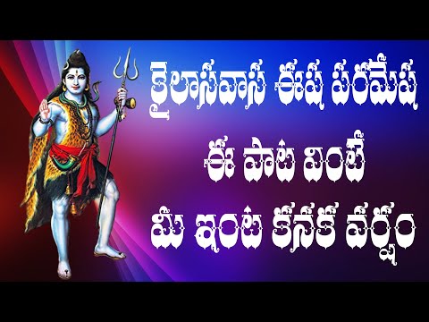Kailasavasa Esha Paramesha Song | Maha Shivaratri Special Song | Lord Shiva Devotional Song