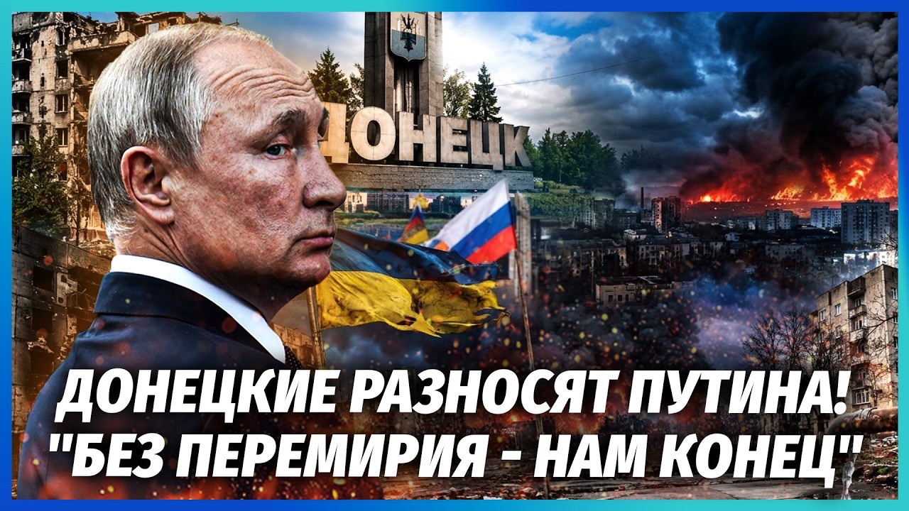 ❗️ДОНЕЦЬК ЗБУНТУВАВСЯ ПРОТИ ПУТІНА! Вже зараз ВИМАГАЮТЬ ЗУПИНКИ "СВО" і ПЕР?