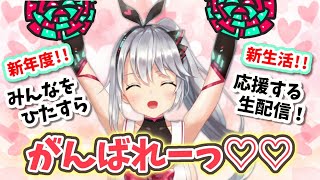 チアレミ💖新年度!!新生活!!みんなをひたすら応援するがんばれがんばれ配信📣📣📣💕💕💕💕💕