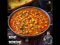 Chana Masala Recipe Chana Masala Recipe Atanur Rannaghar Chanamasalarecipe Atanurrannaghar