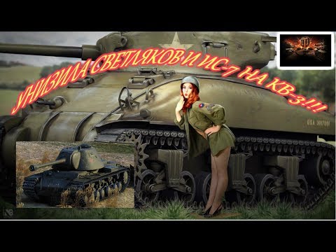 World Of Tanks 2019, УНИЗИЛА СВЕТЛЯКОВ И ИС 7 НА КВ 3