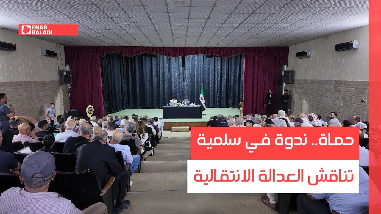 حماة.. ندوة في سلمية تناقش العدالة الانتقالية