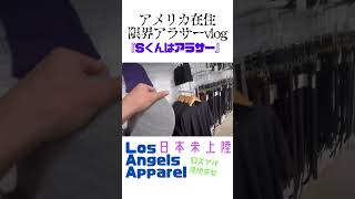 日本未上陸のLAブランド！ロスアパに現地突撃~Los Angeles Apparel~ #海外 #海外在住ママ #アラサー #ロスアパ