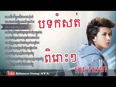 relax sound track, Keo Veasna , Nonstop Keo Veasna , Keo Veasna Collection m2A8W09TqZo