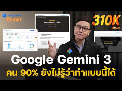 เทคนิคลับใช้ Google Gemini 3 ร่างทอง ที่เพื่อนร่วมงานเห็นแล้วต้องอึ้ง 😮 | ฟีเจอร์ Canvas