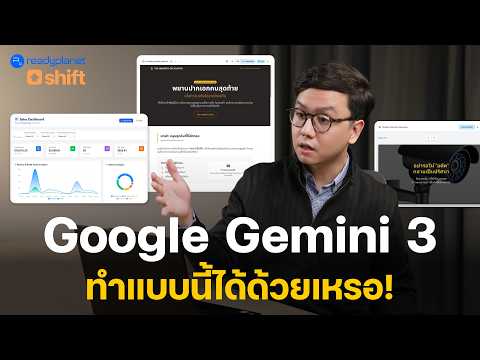เทคนิคลับใช้ Google Gemini 3 ร่างทอง ที่เพื่อนร่วมงานเห็นแล้วต้องอึ้ง 😮 | ฟีเจอร์ Canvas