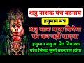 Shatru Vinashak Hanuman Mantra Hanuman Shatru Nashak Mantra पंच बदनाय शत्र�