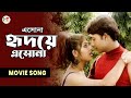 এসোনা হৃদয়ে এসোনা Eshona Hridoye Eshona Shakib Khan Ratna Bangla Mo
