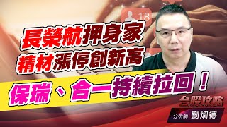 長榮航押身家，精材漲停創新高，保瑞、合一持續拉回！｜台股攻略｜劉烱德 (圖)