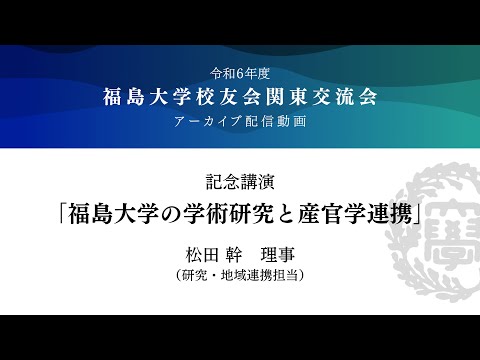 記念講演「福島大学の学術研究と産官学連携」／令和6年度　福島大学校友会「関東交流会」
