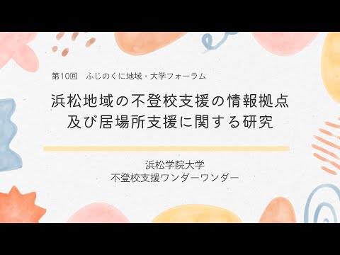 国際文化学科 【浜松学院大学 不登校支援ワンダーワンダー】令和６年度ゼミ・研究室等地域貢献推進事業