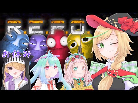 【#てらめたる職員室 R.E.P.O.】2周年前にみんなでわちゃわちゃレポォオー!REPO-ing before our 2nd anni! #新人vtuber【ノピ・テュルーペ/てらめたる学園】