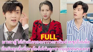 มารดาผู้ให้กำเนิดของเขาวางยาพิษด้วยซุปไก่เพื่อกีดกันทุกสิ่งที่เขาต้องให้กับลูกชายบุญธรรมของเขา