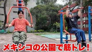 メキシコの公園には筋トレ器具がいっぱいあるの知ってましたか？