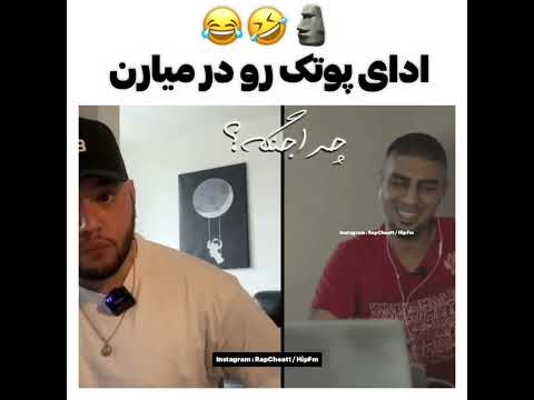 پیشرو و کچی ادای پوتکو درمیارن😂🤣