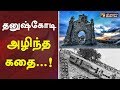 தனுஷ்கோடி அழிந்த கதை The Story Of The Destruction Of Dhanushkodi