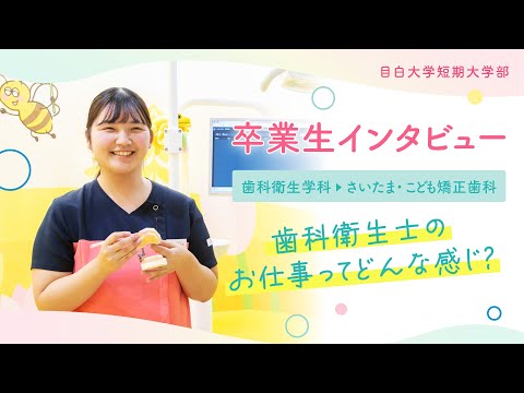 【目白短大】卒業生インタビュー／歯科衛生士のお仕事ってどんな感じ？～さいたま・こども矯正歯科