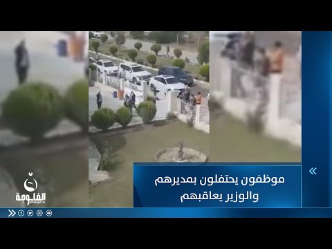 شاهد بالفيديو.. زفة بالرصاص الحي..موظفون يرحبون بمديرهم العام والوزير يُلقنهم درسا
