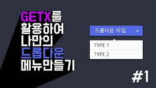 [Flutter] 드롭다운 메뉴를 Getx 를 활용하여 만들어보자. #1