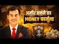 अमीर बनने का MONEY फार्मूला Secret Money Formula To Get Rich Sha