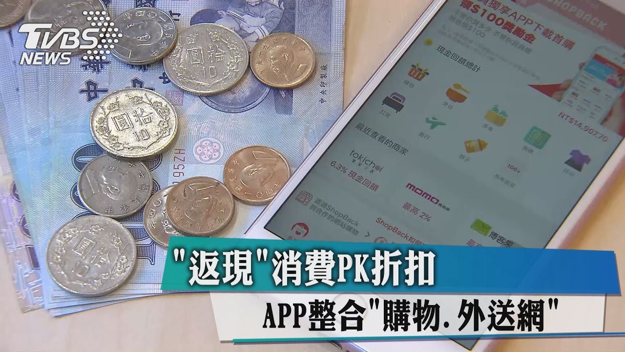 APP整合「購物、外送網」　返現消費PK折扣