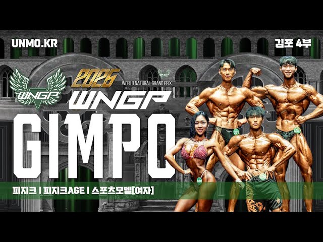 2025년 WNGP 김포 4부